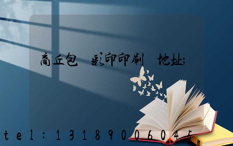 商丘包裝彩印印刷廠地址
