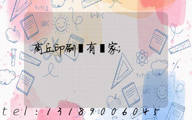 商丘印刷廠有幾家