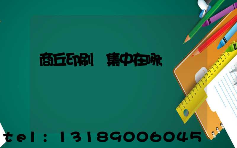 商丘印刷廠集中在哪