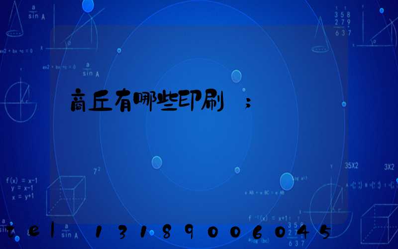 商丘有哪些印刷廠