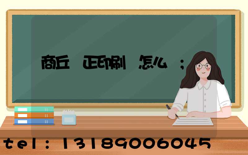 商丘標正印刷廠怎么樣