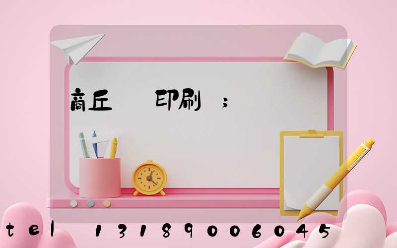 商丘標簽印刷廠