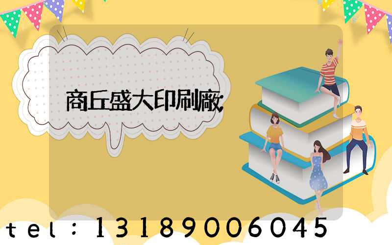 商丘盛大印刷廠
