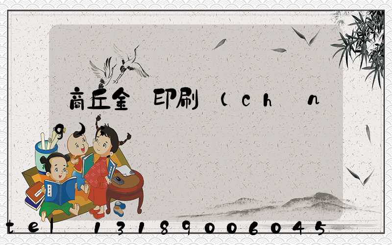 商丘金輝印刷廠(chǎng)