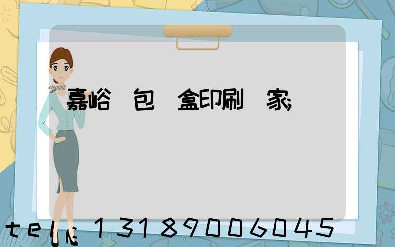 嘉峪關包裝盒印刷廠家