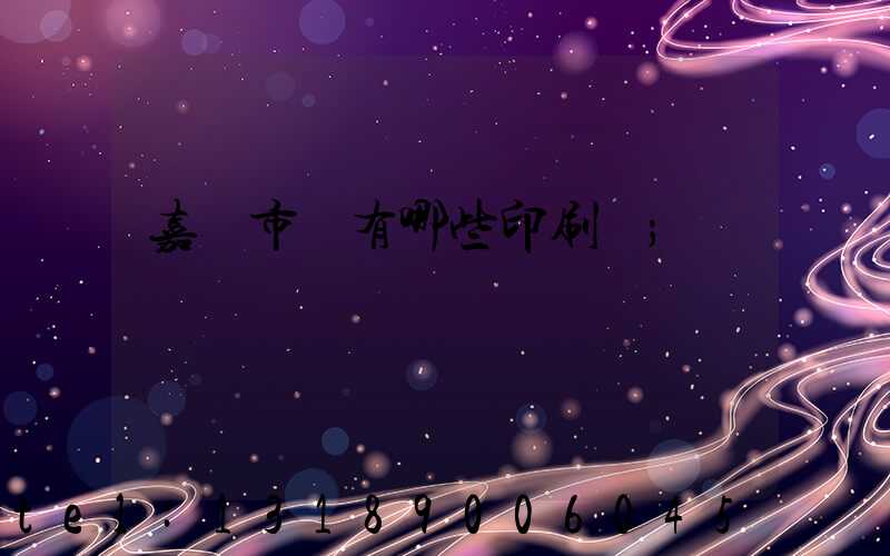 嘉興市區有哪些印刷廠
