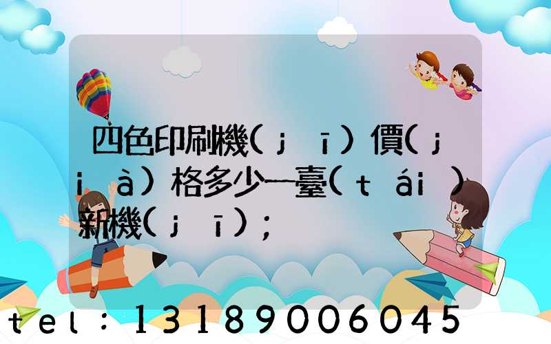 四色印刷機(jī)價(jià)格多少一臺(tái)新機(jī)