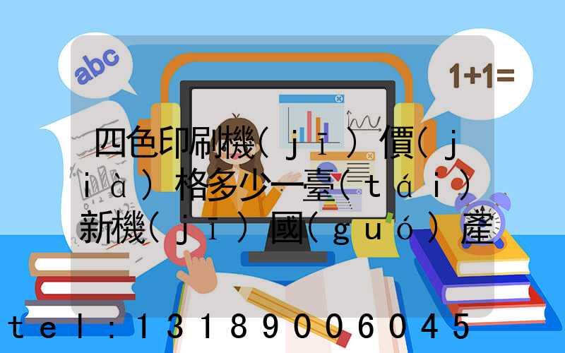 四色印刷機(jī)價(jià)格多少一臺(tái)新機(jī)國(guó)產(chǎn)