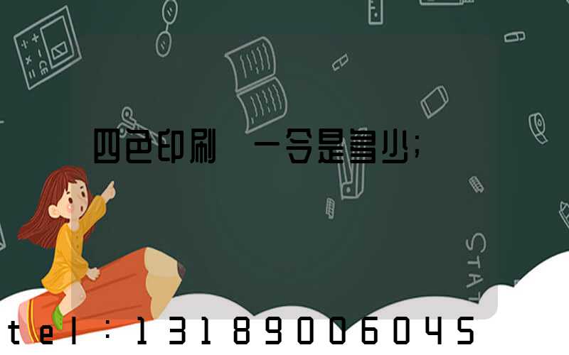 四色印刷機一令是多少