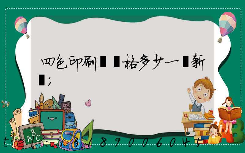四色印刷機價格多少一臺新機