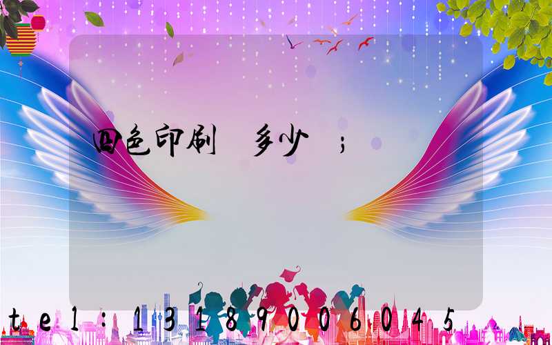 四色印刷機多少錢
