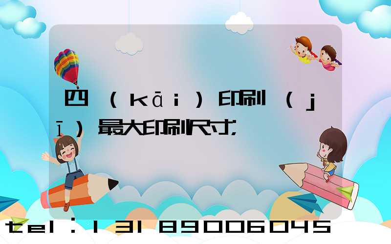 四開(kāi)印刷機(jī)最大印刷尺寸
