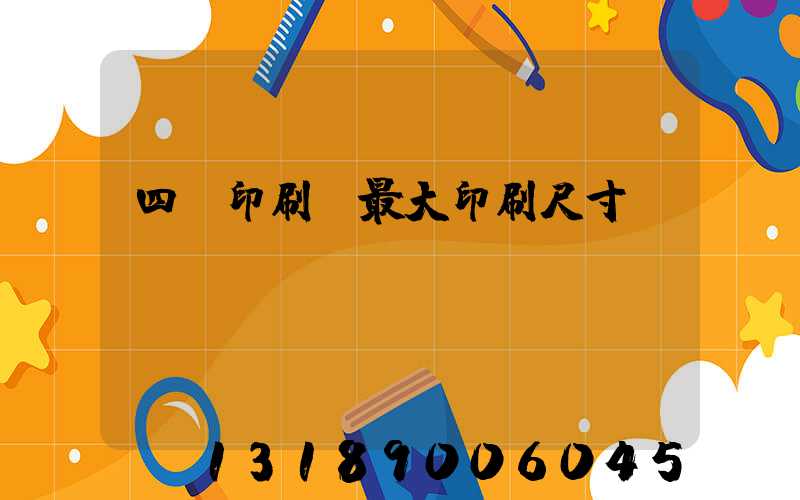 四開印刷機最大印刷尺寸