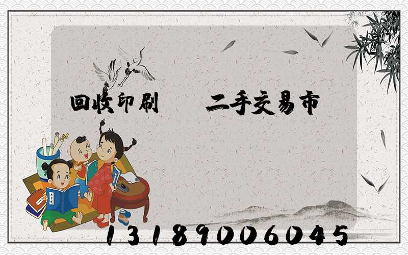 回收印刷設備二手交易市場