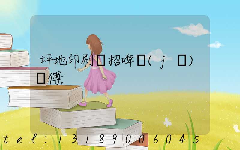 坪地印刷廠招啤機(jī)師傅