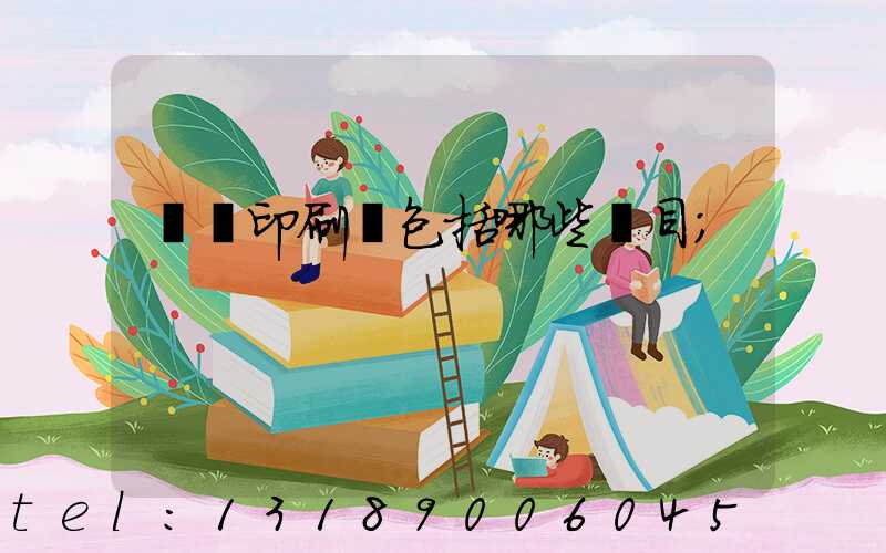 報賬印刷費包括哪些項目