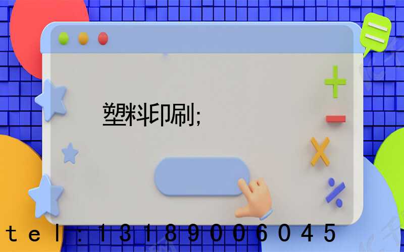 塑料印刷