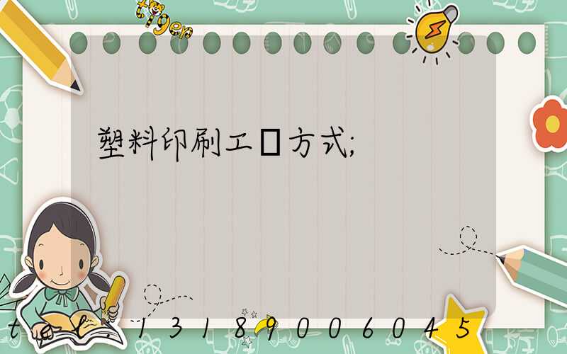 塑料印刷工藝方式