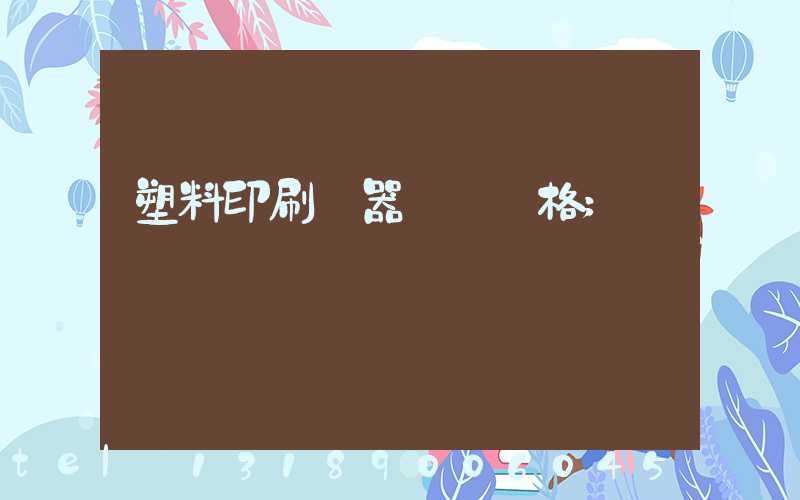 塑料印刷機器設備價格