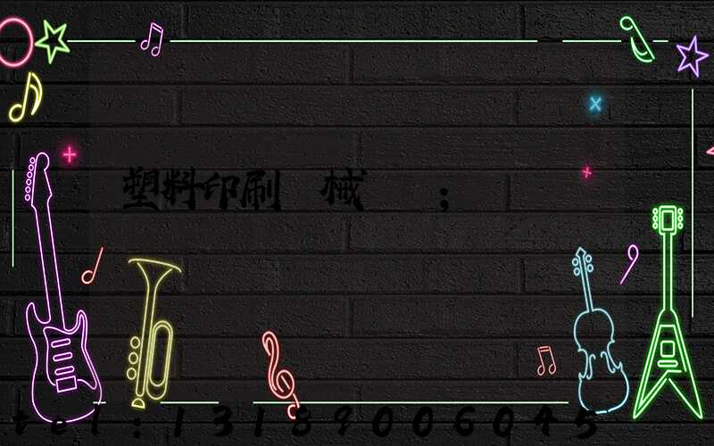 塑料印刷機械設備