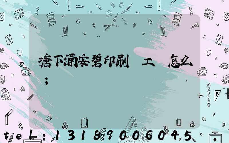 塘下涌安碧印刷廠工資怎么樣