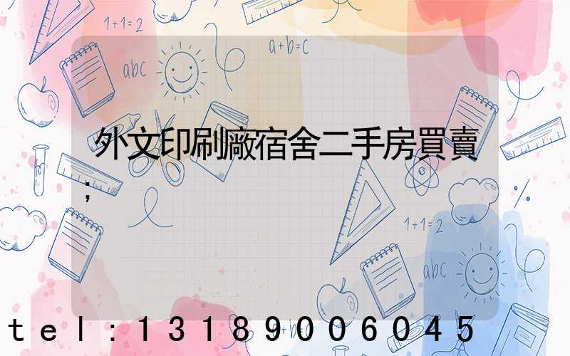 外文印刷廠宿舍二手房買賣