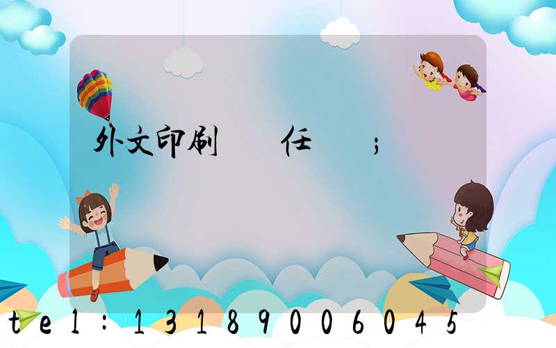 外文印刷廠歷任廠長