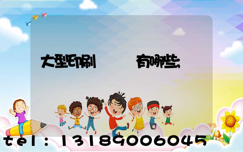 大型印刷廠設備有哪些