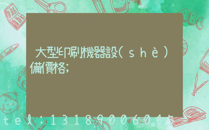 大型印刷機器設(shè)備價格