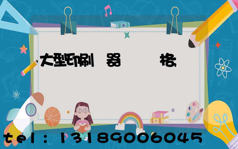 大型印刷機器設備價格