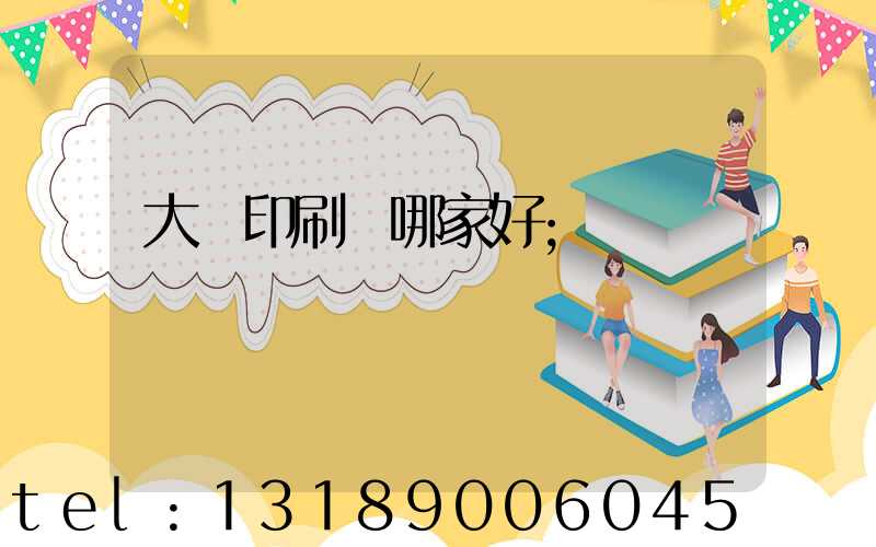 大連印刷廠哪家好
