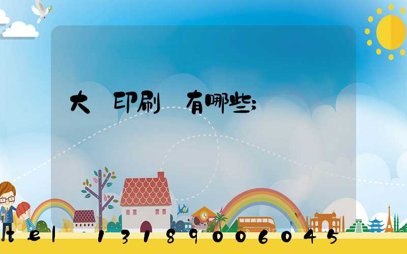 大連印刷廠有哪些