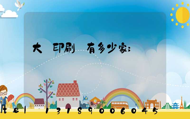 大連印刷廠有多少家