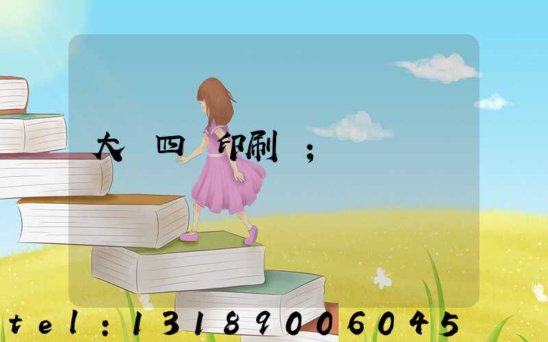 大連四達印刷廠