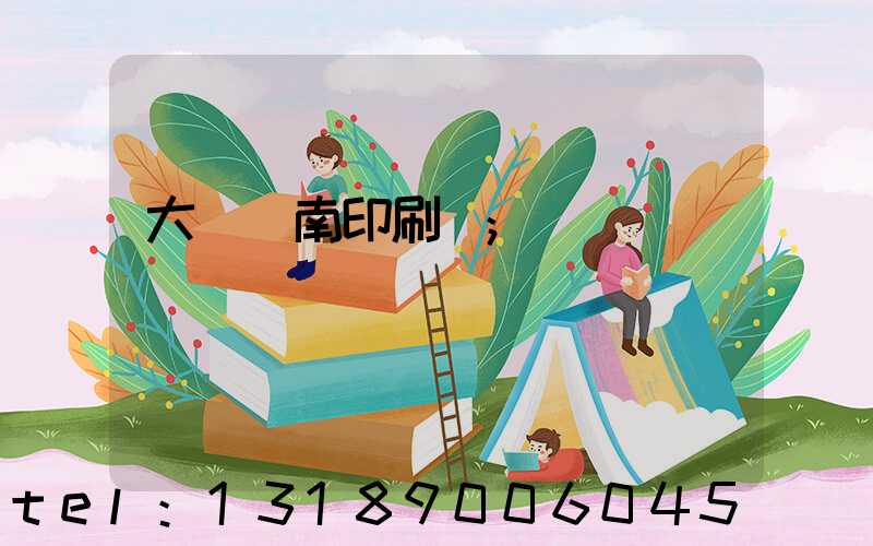 大連華南印刷廠
