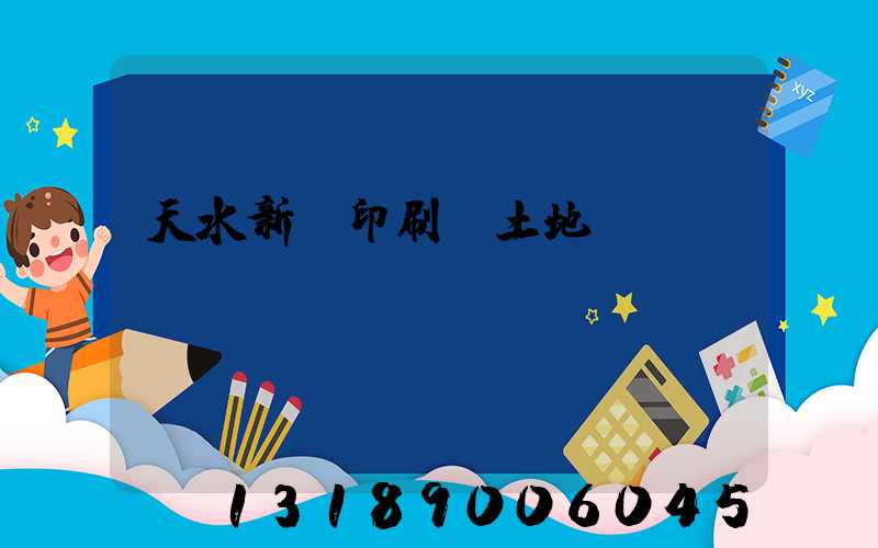 天水新華印刷廠土地轉(zhuǎn)讓