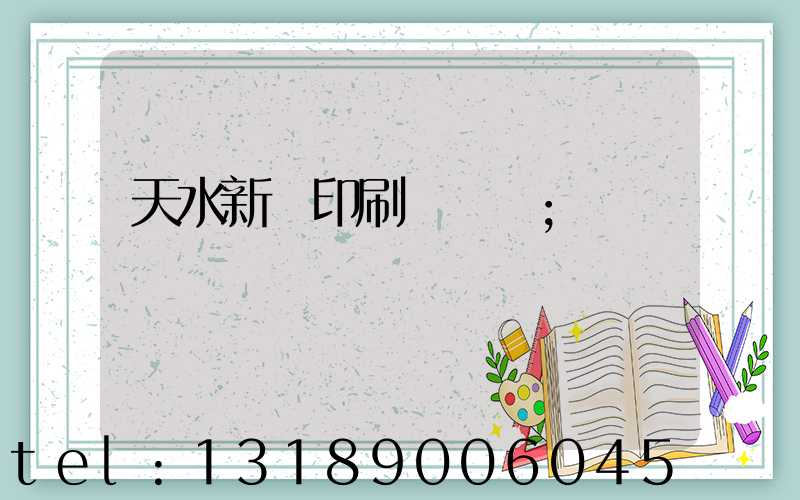 天水新華印刷廠廠長
