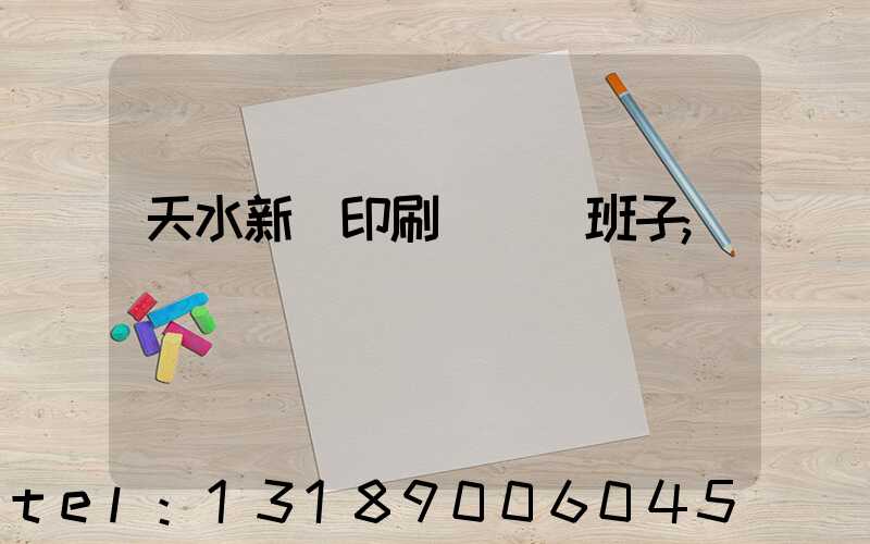 天水新華印刷廠領導班子