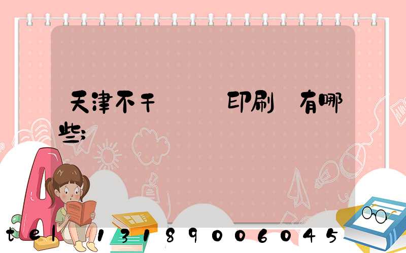 天津不干膠標簽印刷廠有哪些