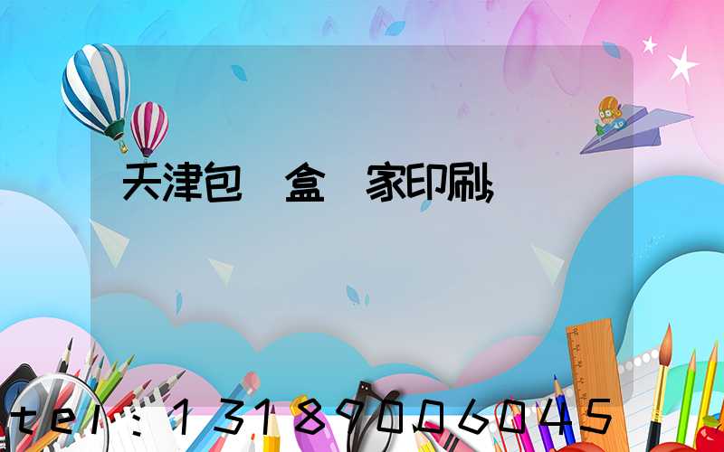 天津包裝盒廠家印刷