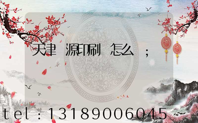 天津匯源印刷廠怎么樣
