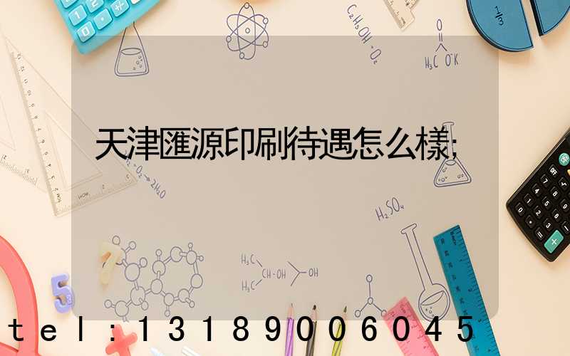 天津匯源印刷待遇怎么樣