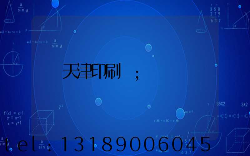 天津印刷廠