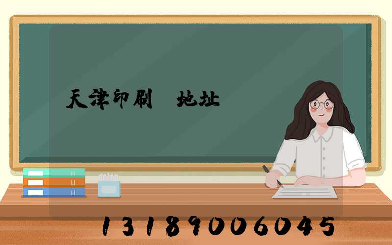 天津印刷廠地址