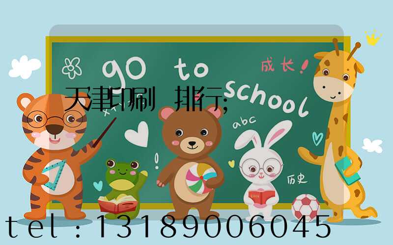天津印刷廠排行