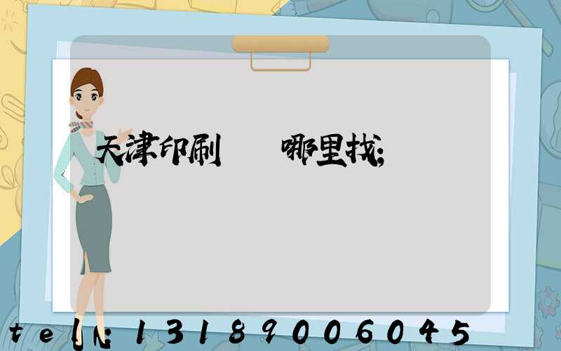 天津印刷標簽哪里找
