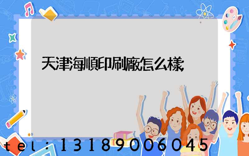 天津海順印刷廠怎么樣