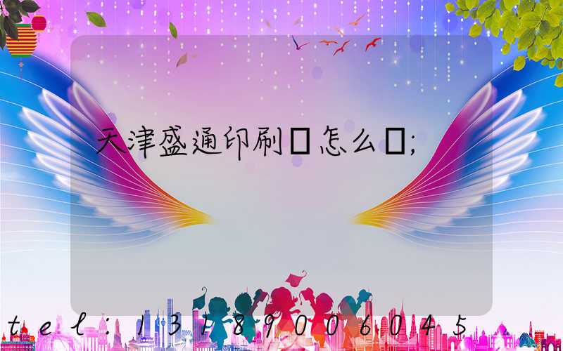 天津盛通印刷廠怎么樣