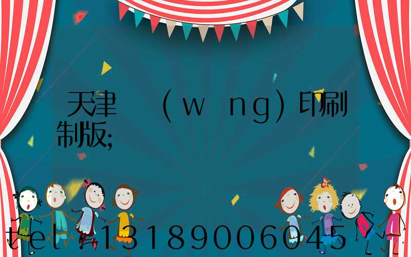 天津絲網(wǎng)印刷制版