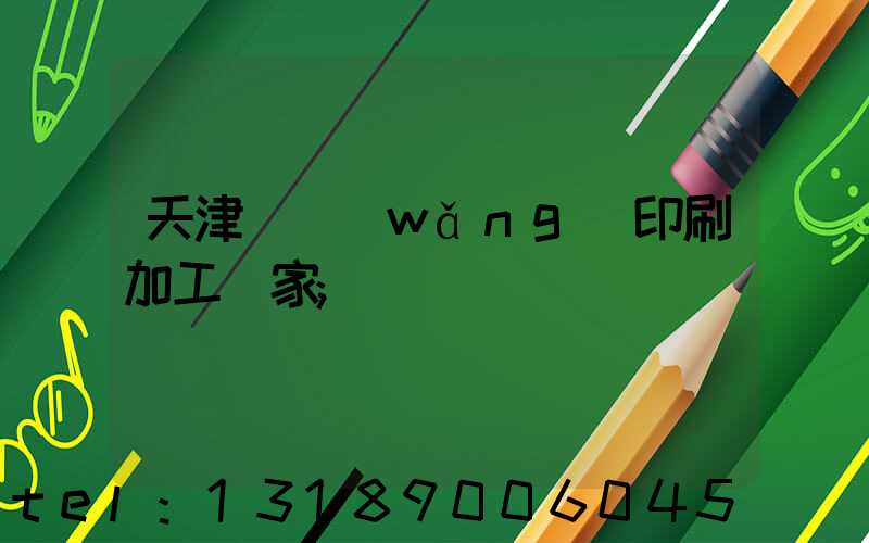 天津絲網(wǎng)印刷加工廠家